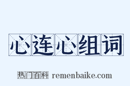 心连心组词是什么意思的图片